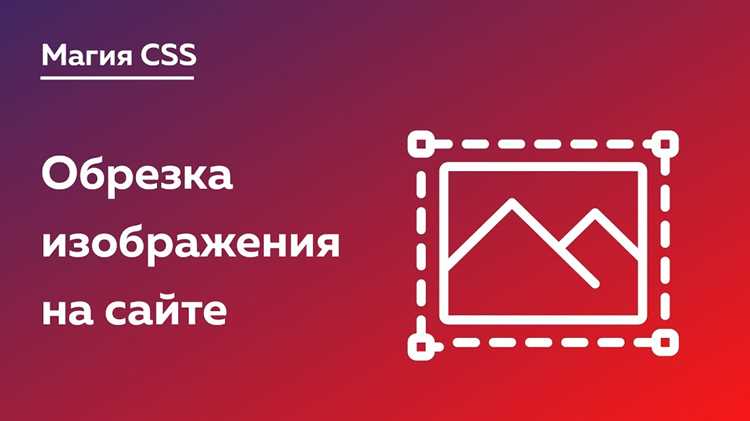 Как обрезать изображение в css