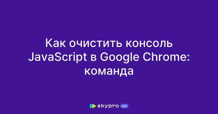 Как очистить консоль в браузере Как очистить консоль в браузере