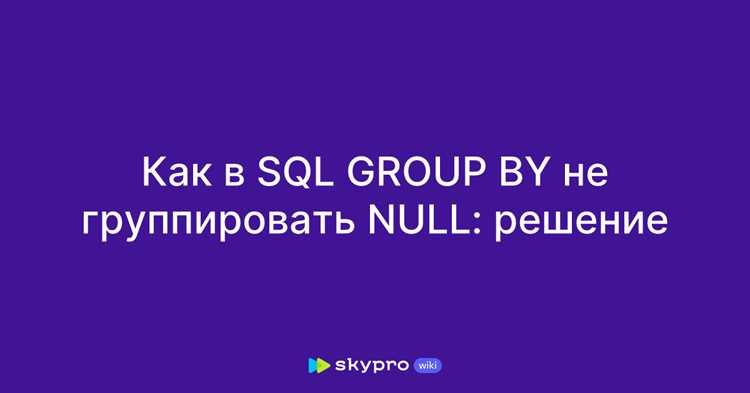 Как оператор group by обрабатывает поля с null