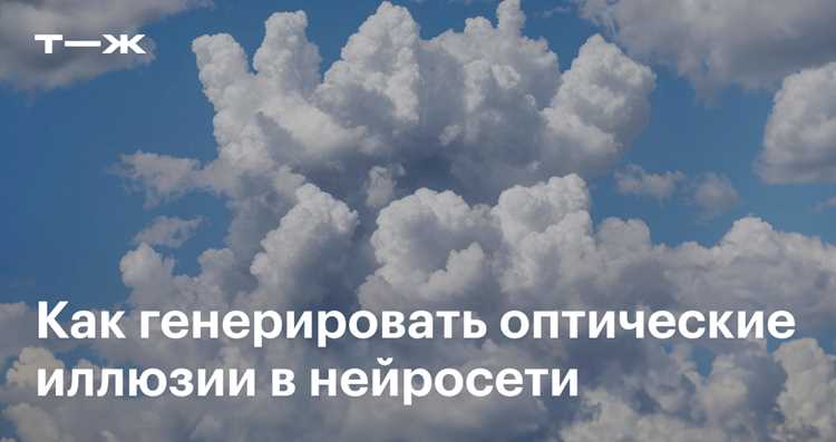 Как оптические иллюзии помогают в обучении нейронных сетей
