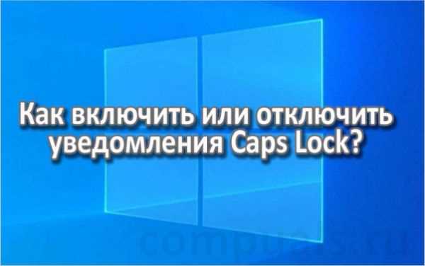Отключение Caps Lock через редактор реестра