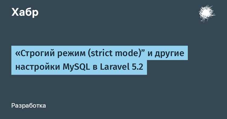 Временное отключение strict mode через командную строку