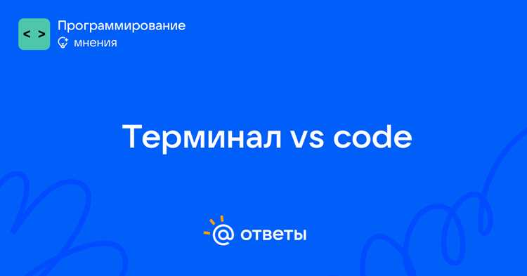 Где находится встроенный терминал в VS Code