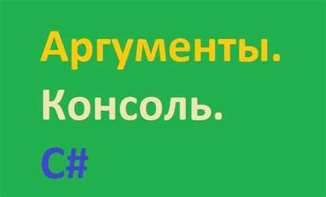 Как передать аргументы в main c Как передать аргументы в main c