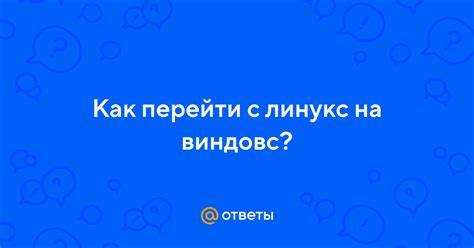 Перенос привычных задач и обучение работе с Linux