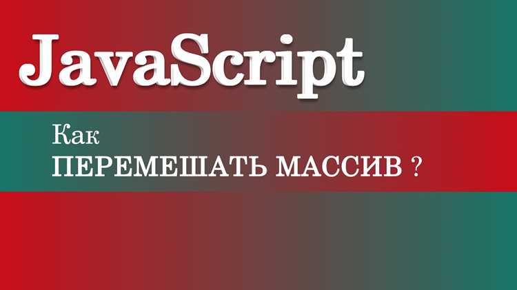 Как перемешать элементы массива Как перемешать элементы массива