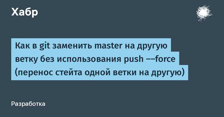 Использование git rebase для переноса коммитов