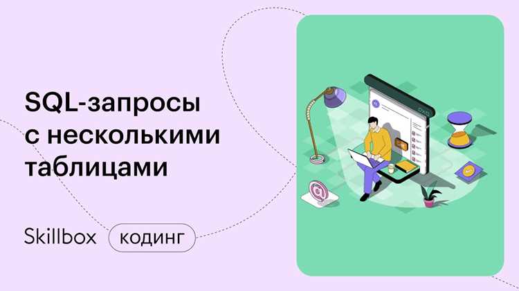 Применение подзапросов для вычисления промежуточных значений