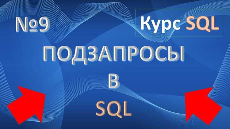 Контроль объема результатов через ограничение выборок