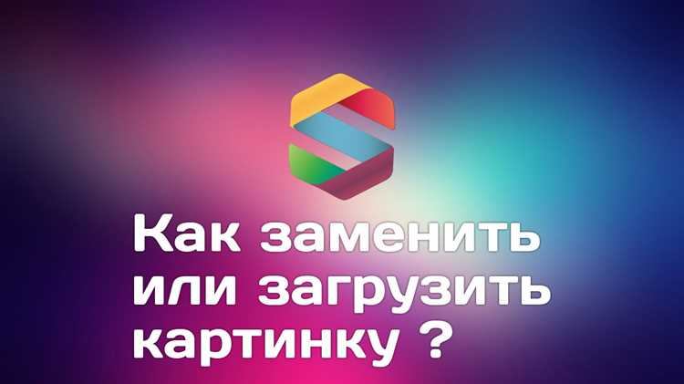 Замена изображения через панель управления CMS