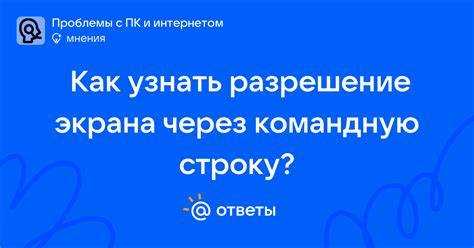 Как поменять разрешение экрана через командную строку Как поменять разрешение экрана через командную строку
