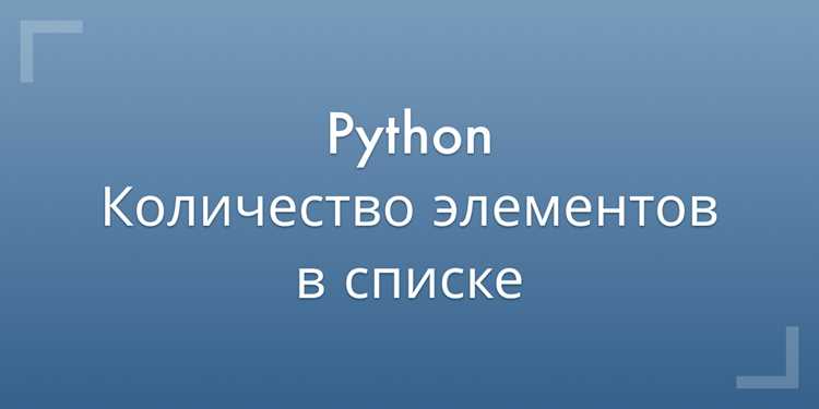 Подсчет с помощью генераторов списков и выражений