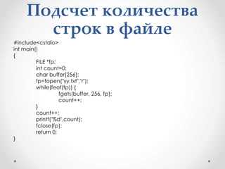 Как посчитать количество строк в файле c Как посчитать количество строк в файле c