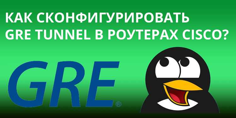 Как проверить gre туннель Как проверить gre туннель