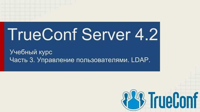 Тестирование аутентификации пользователей через LDAP