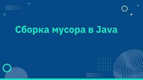 Триггеры запуска Minor GC при переполнении Eden