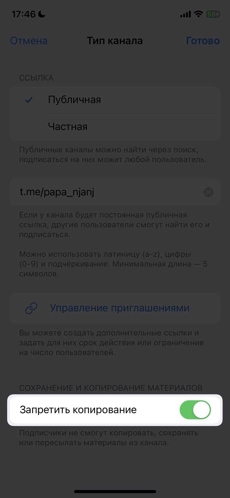 Настройка разрешений для копирования в личных чатах