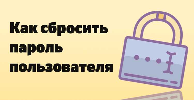 Сброс пароля конкретного пользователя через команду passwd