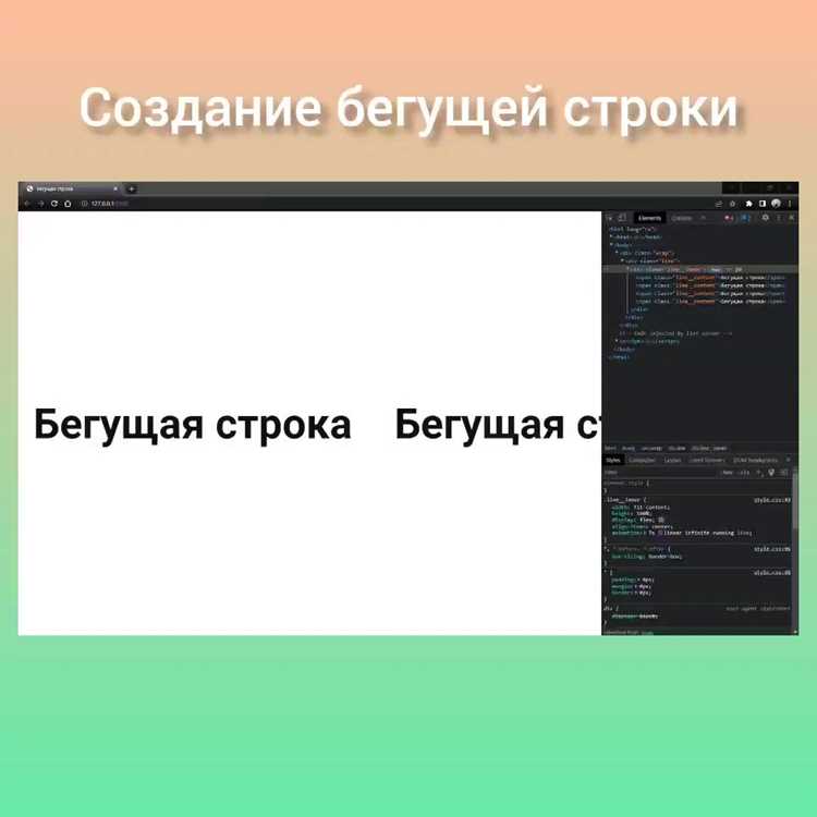Реализация бегущей строки с помощью CSS-анимаций
