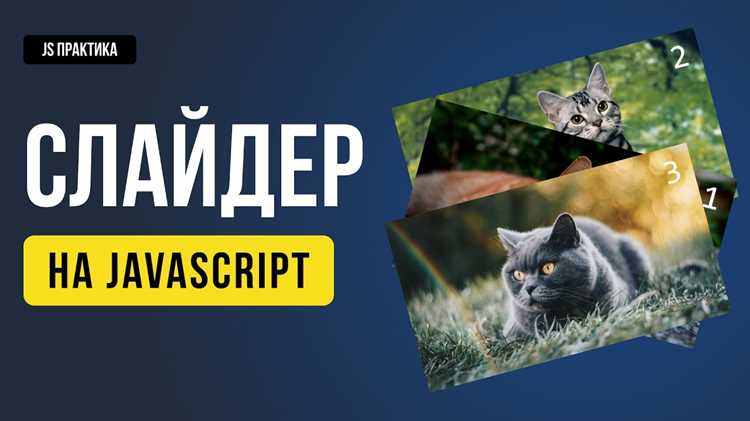 Как сделать бесконечный слайдер на js