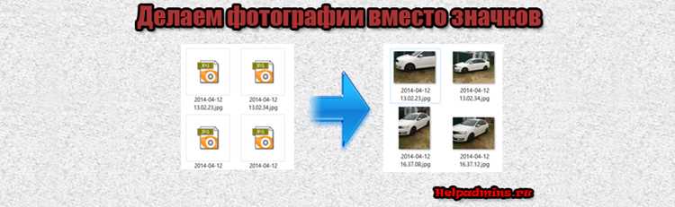 Отключение режима значков вместо эскизов в настройках папок