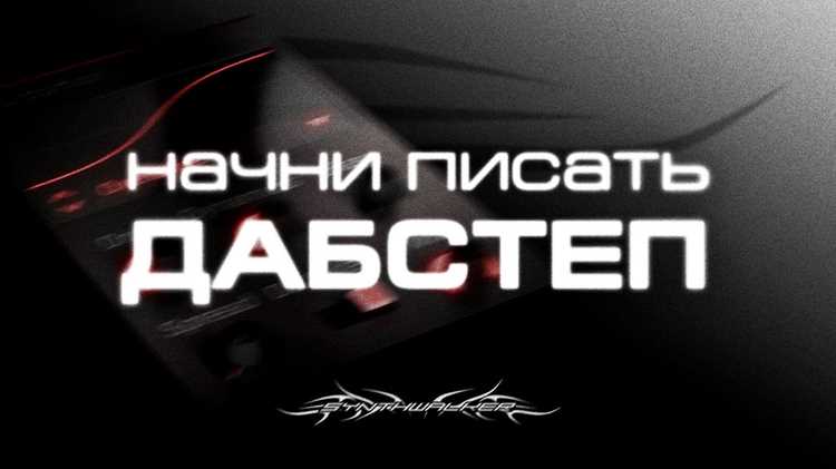 Использование эффектов для динамики и текстуры трека