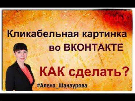 Как сделать кликабельную картинку