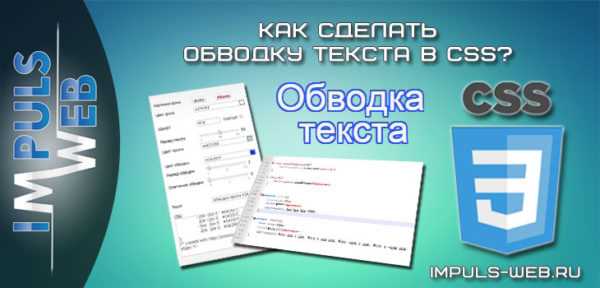 Добавление обводки текста в Microsoft Word