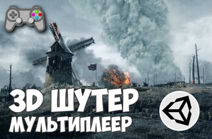 Как сделать шутер на юнити 3д
