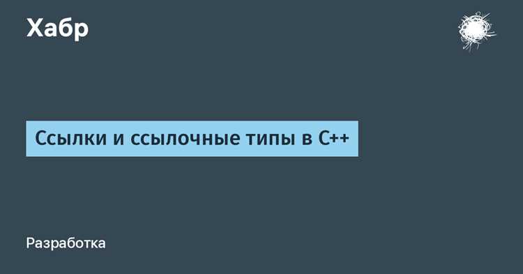 Изменение объектов через ссылки и указатели