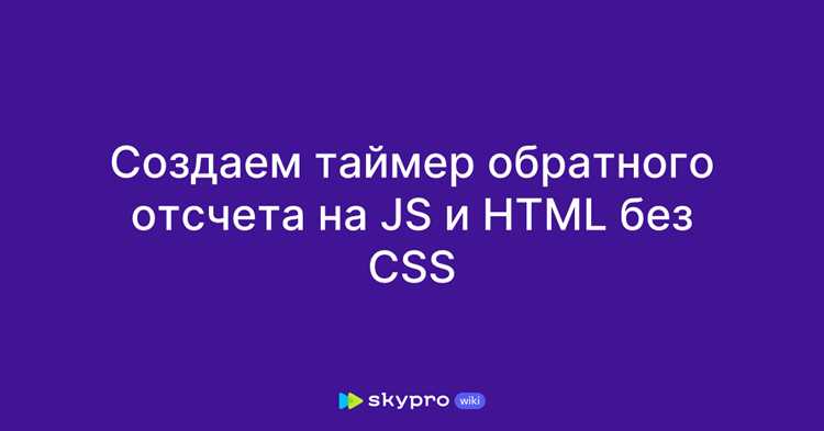 Подготовка HTML-разметки для таймера