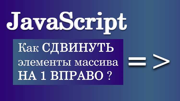 Как сдвинуть массив вправо c