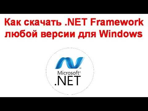 Как скачать net framework Как скачать net framework