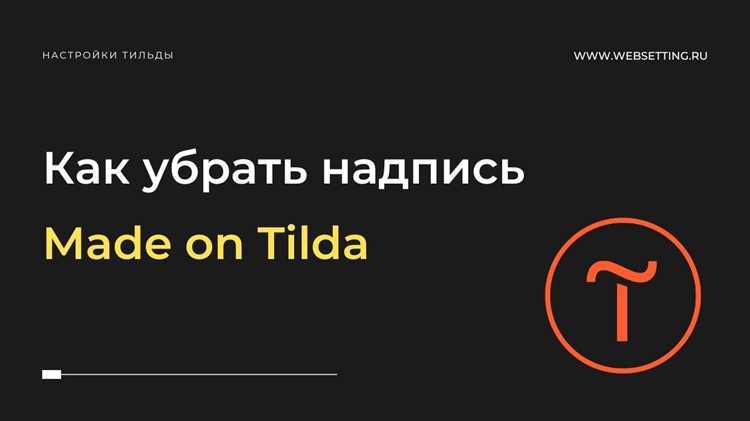 Как скрыть страницу на тильде Как скрыть страницу на тильде