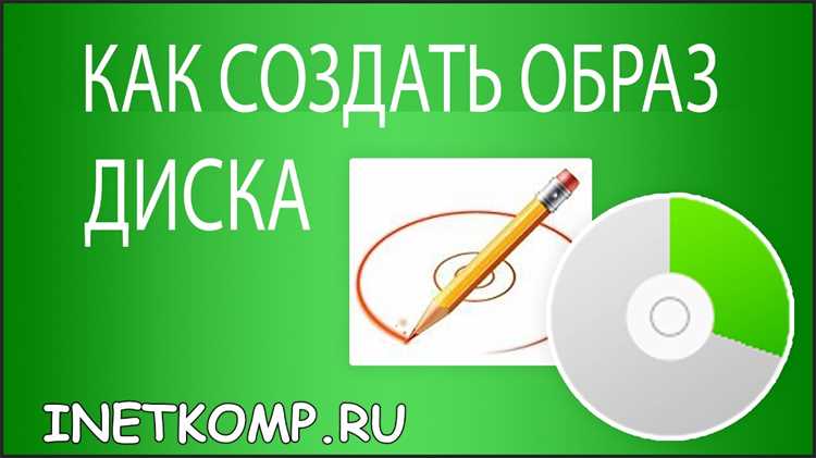 Запуск процесса создания образа через интерфейс Ghost