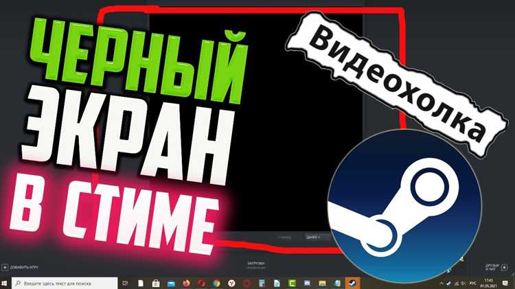 Как убрать черный экран в стиме