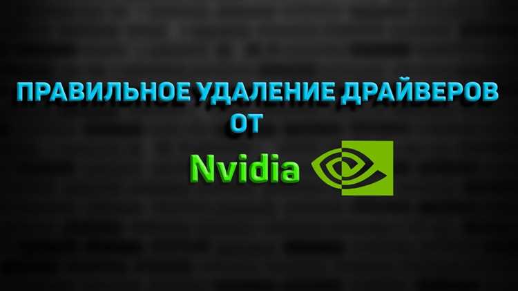 Очистка конфигурационных файлов Nvidia