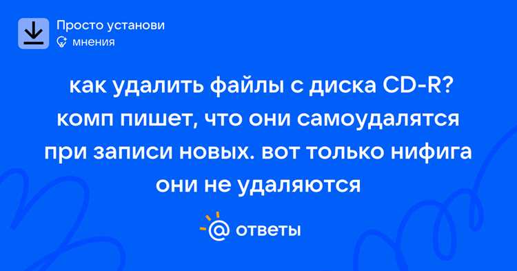 Как удалить файлы с диска cd r Как удалить файлы с диска cd r