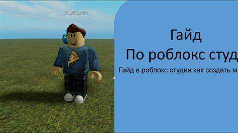 Как удалить модель в роблокс студио Как удалить модель в роблокс студио