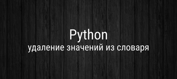 Удаление нескольких пар с помощью генераторов словарей
