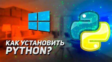 Проверка текущей версии Python на компьютере
