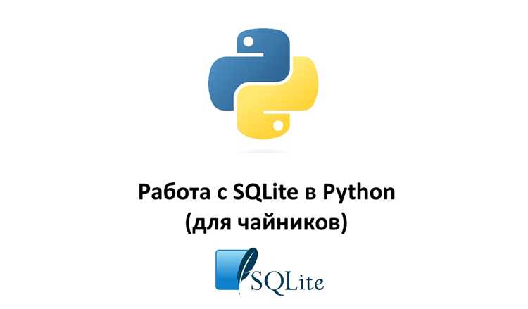 Подключение Python к базе данных через sqlite3