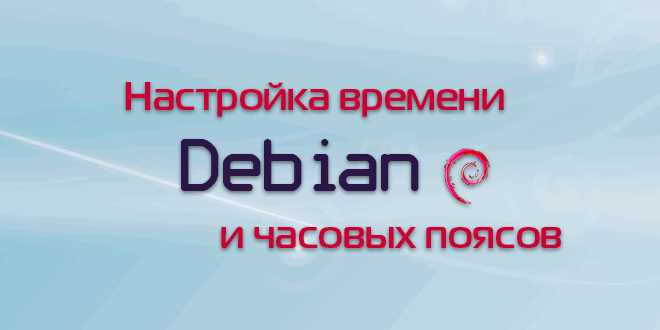 Как установить время в debian Как установить время в debian