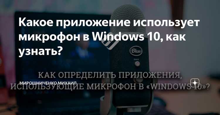 Как узнать какое приложение использует микрофон Как узнать какое приложение использует микрофон