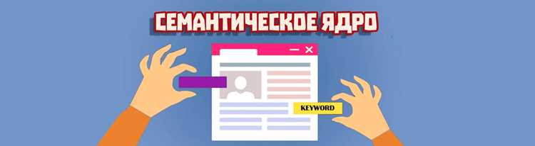 Как узнать семантическое ядро сайта
