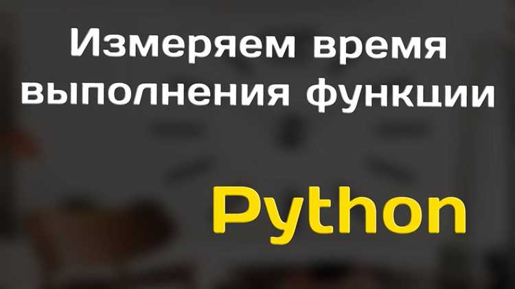 Использование профайлера cProfile для детального анализа