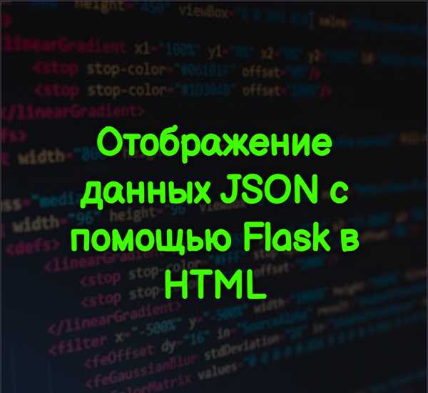 Как вывести json в html Как вывести json в html