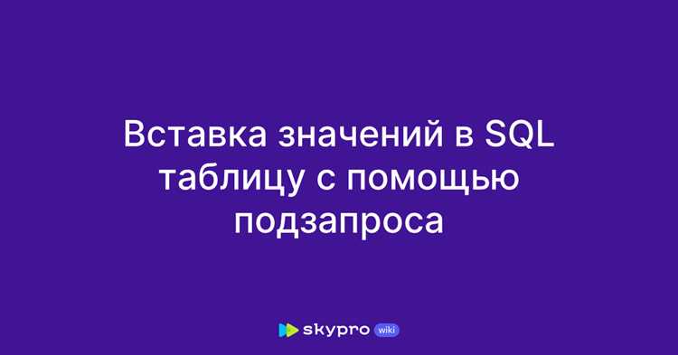 Применение подзапросов для уникальных значений