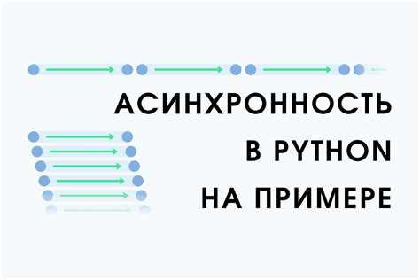 Применение loop.run_until_complete для синхронного вызова