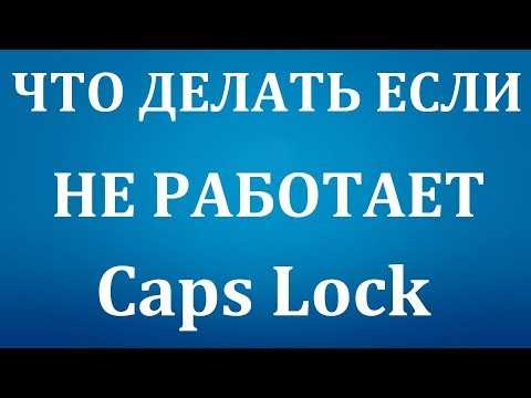 Как включить капс лок Как включить капс лок